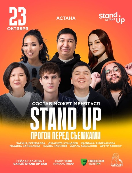 Stand Up: Прогон перед Съемками┃Астана 23.10.2025