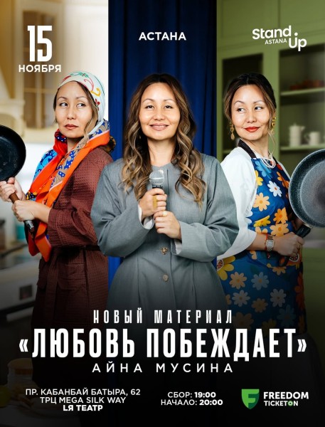 Stand Up: «Любовь побеждает»┃Астана 15.11.2025