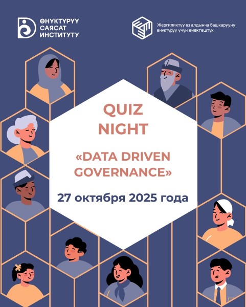 Quiz Night на тему "Управление, основанное на данных" | Data Driven Governance | Бишкек 27.10.2025