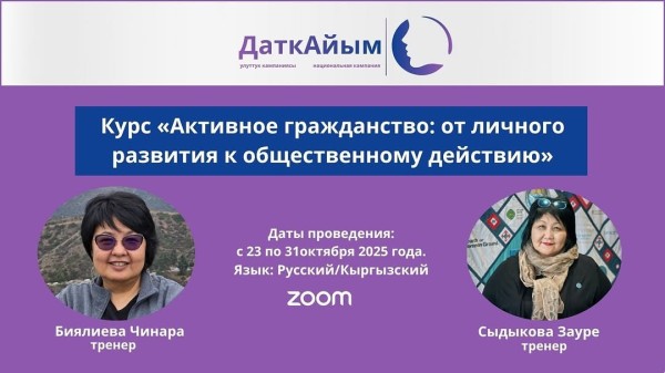 Курс «Активное гражданство: от личного развития к общественному действию» и проводится под темой «Лидерство, команда и эмоциональный интеллект — путь лидера»