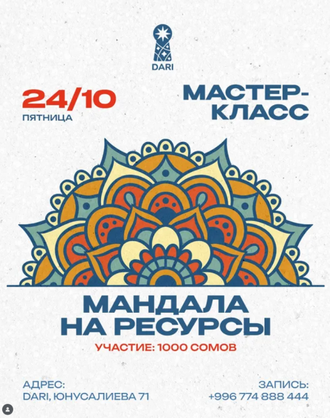 Мастер-класс «Мандала на ресурсы»┃Бишкек 24.10.2025