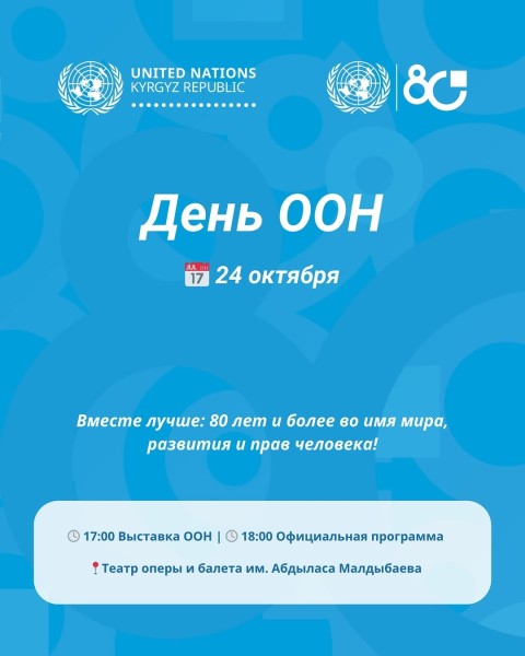 80-летие Организации Объединённых Наций┃День ООН