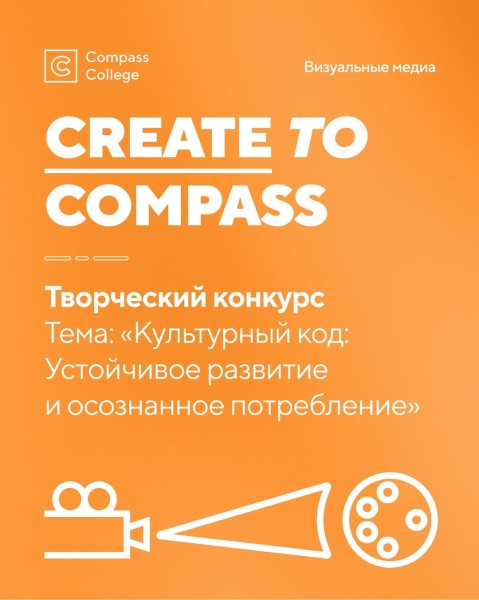 Творческий конкурс по направлению «Визуальные медиа: кино и анимация»