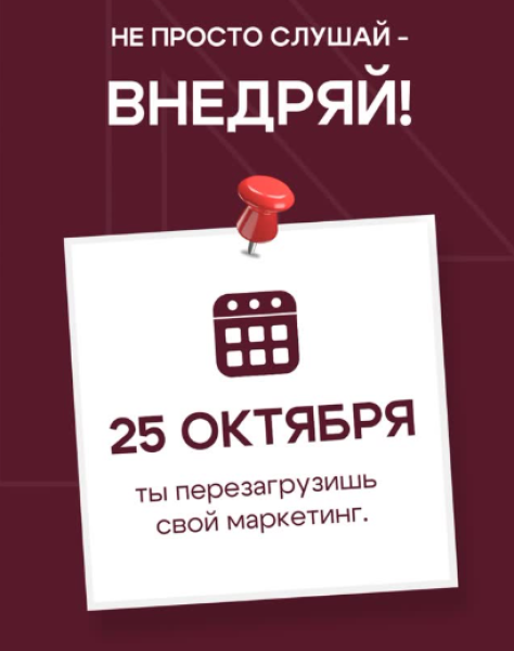 Тренинг: «Крутой маркетинг: охваты, стратегия и креатив»