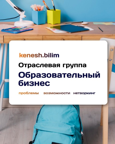 Тренинг: «Отраслевая группа: бизнес в сфере образования»