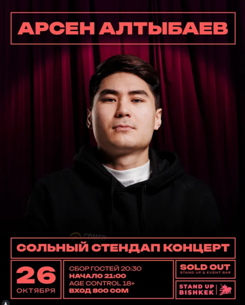 Stand Up: Сольный стендап концерт Арсена Алтыбаева┃Бишкек 26.10.2025