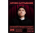 Stand Up: Сольный стендап концерт Арсена Алтыбаева┃Бишкек 26.10.2025