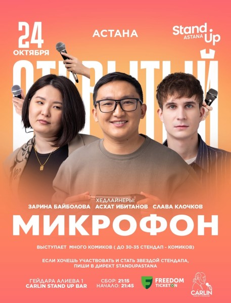 Stand Up: Открытый микрофон┃Астана 24.10.2025