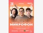 Stand Up: Открытый микрофон┃Астана 24.10.2025