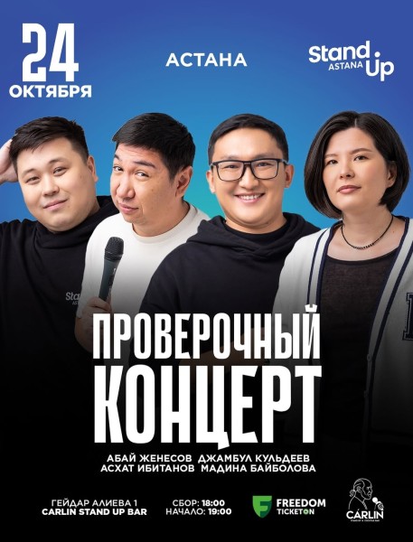 Stand Up: Проверочный концерт┃Астана 24.10.2025