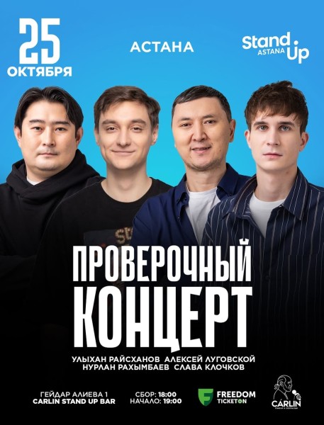 Stand Up: Проверочный концерт┃Астана 25.10.2025
