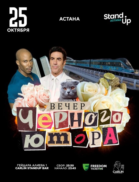 Stand Up: Вечер черного юмора┃Астана 25.10.2025
