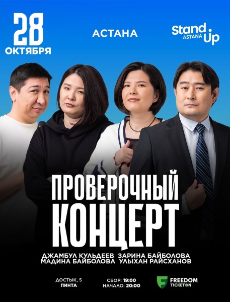 Stand Up: Проверочный концерт┃Астана 28.10.2025