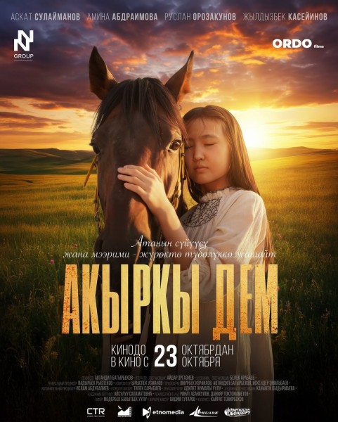 "Акыркы Дем" в кино с 23 октября