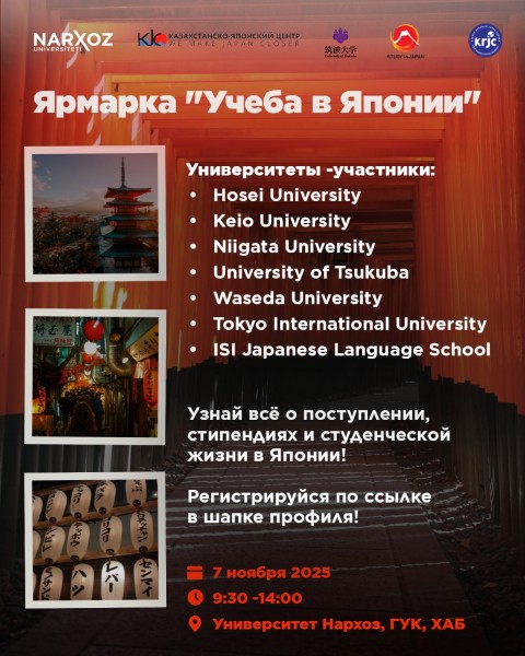 Образовательная ярмарка «Учёба в Японии» | Алматы 07.11.2025