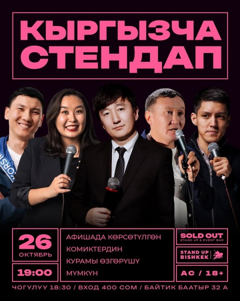 Кыргызча Stand Up: Открытый микрофон | Бишкек 26.10.2025