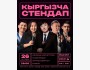 Кыргызча Stand Up: Открытый микрофон | Бишкек 26.10.2025