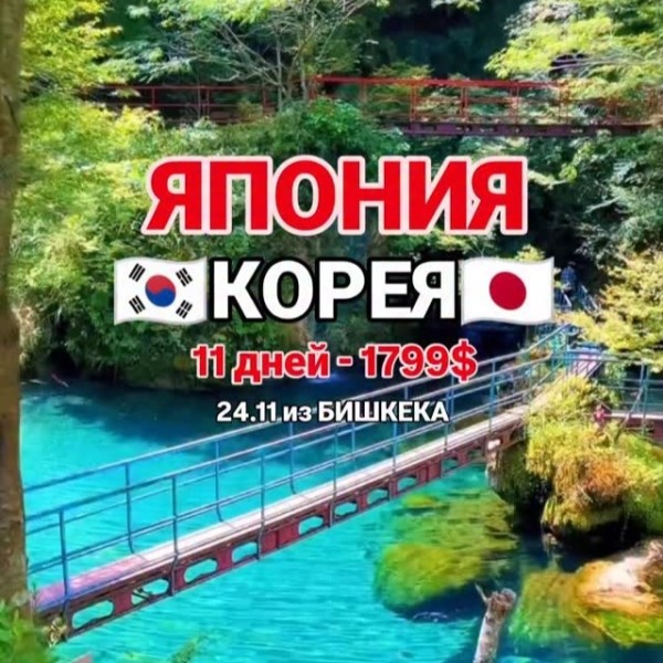 Супер тур "Корея+Япония" на 11 дней из Бишкека