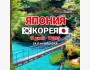 Супер тур "Корея+Япония" на 11 дней из Бишкека
