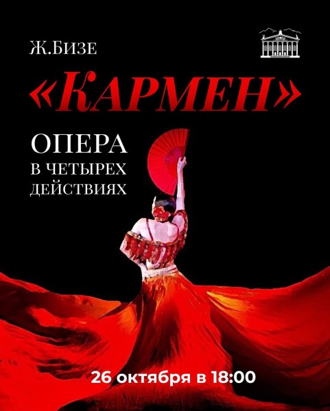 Блистательная «Кармен» Жоржа Бизе! Опера в четырех действиях | Бишкек 26.10.2025