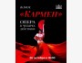 Блистательная «Кармен» Жоржа Бизе! Опера в четырех действиях | Бишкек 26.10.2025