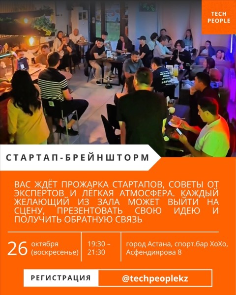 Стартап-брейншторм для Tech People в Астане! 26.10.2025