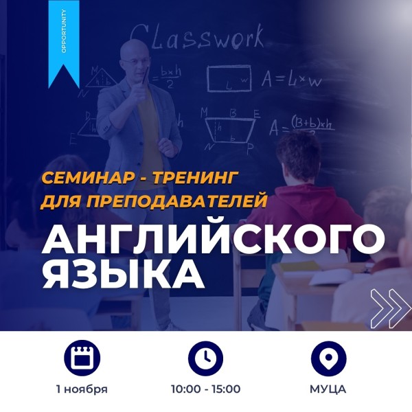  Семинар-тренинг для преподавателей английского языка | Токмок 01.11.2025