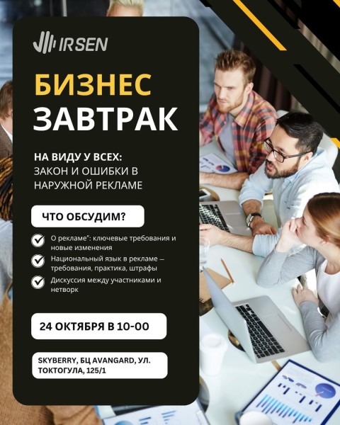 Бизнес-завтрак | На виду у всех: закон и ошибки в наружной рекламе | Бишкек 24.10.2025