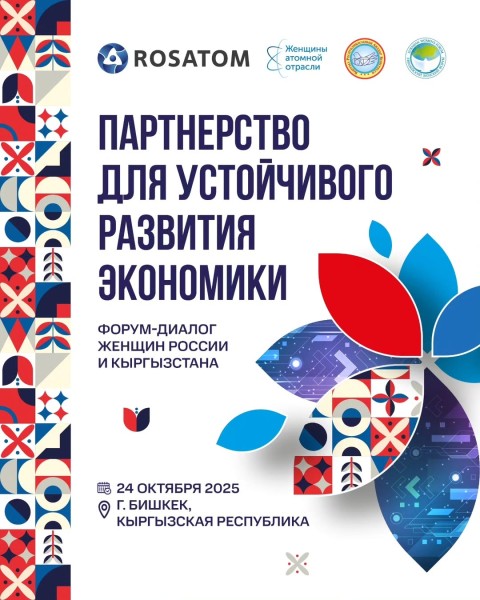 Форум-диалог «Партнерство для устойчивого развития экономики» | Бишкек 24.10.2025