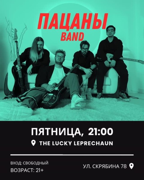 Группа "Пацаны Бэнд" в баре Lucky Leprechaun | Бишкек 24.10.2025