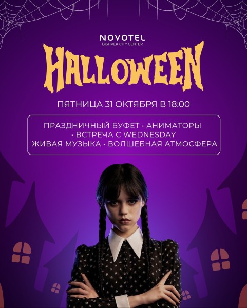 Halloween Dinner в Novotel Bishkek! | Хэллоуин в Новотеле | 31.10.2025