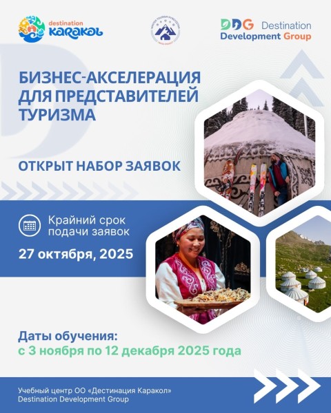 Бизнес-акселерация для туристического бизнеса! | Каракол 03.11.2025