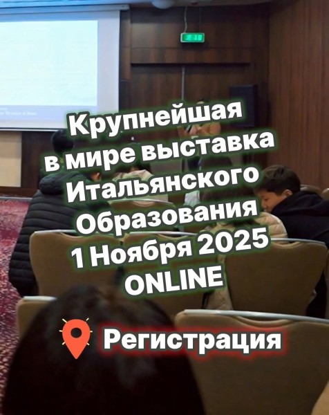 Крупнейшая онлайн-выставка Итальянского образования | 01.11.2025