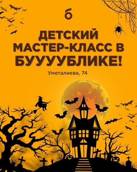 Детский хэллоуинский мастер-класс в Бублике | 01.11.2025
