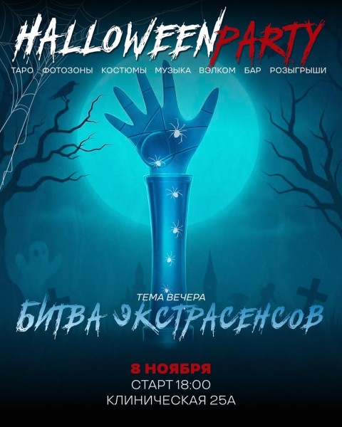 Halloween Party: Битва Экстрасенсов в Калининграде!