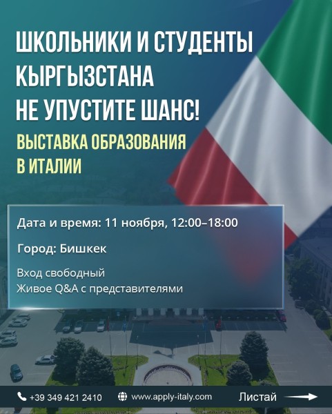 Учись в Италии 2025: Образовательная выставка в Бишкеке!