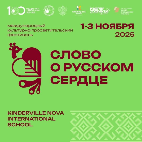 Международный фестиваль «Слово о русском сердце»