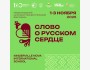 Международный фестиваль «Слово о русском сердце»