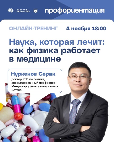 Тренинг «Наука, которая лечит: как физика работает в медицине»
