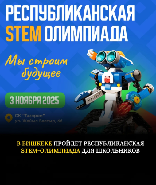 Республиканская STEM олимпиада 