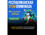 Республиканская STEM олимпиада 