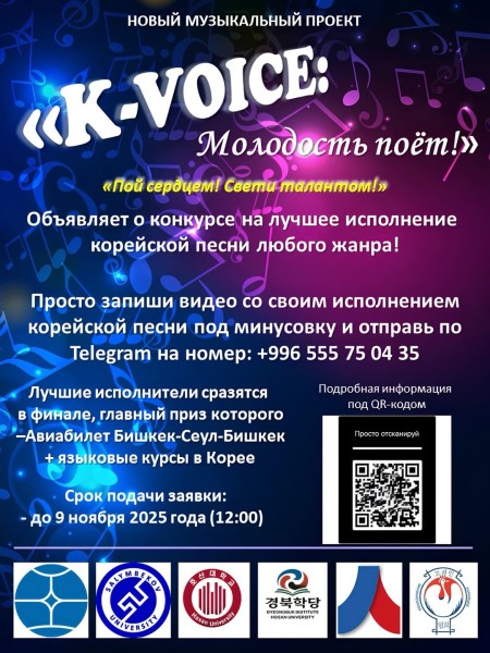 Конкурс на лучшее исполнение корейской песни — K-VOICE: Молодость поёт