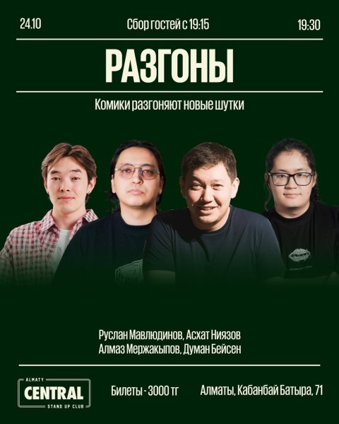 Stand Up: Разгоны┃Алматы 24.10.2025