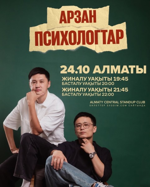 Stand Up: Арзан психологтар┃Алматы 24.10.2025
