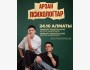 Stand Up: Арзан психологтар┃Алматы 24.10.2025