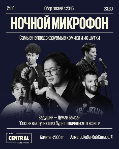 Stand Up: Ночной микрофон┃Алматы 24.10.2025