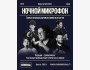 Stand Up: Ночной микрофон┃Алматы 24.10.2025