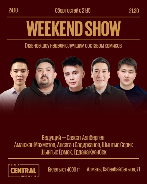 Stand Up: Weekend Show┃Алматы 24.10.2025