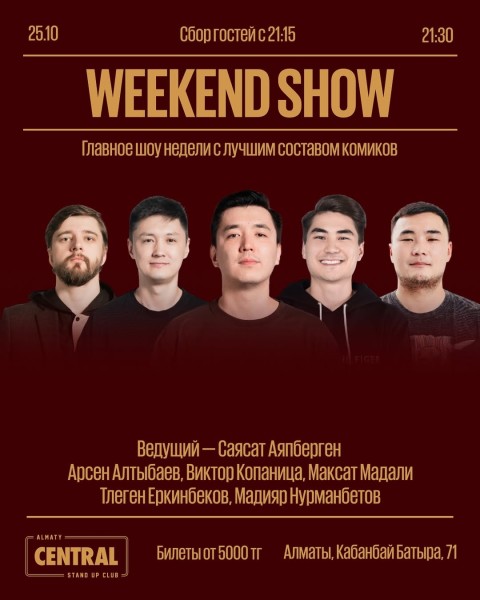 Stand Up: Weekend Show┃Алматы 25.10.2025
