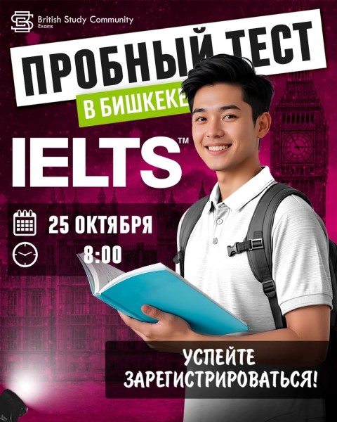Бесплатный пробный тест IELTS | Бишкек 25.10.2025